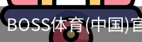 BOSS体育